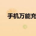 手机万能充电器图片（手机万能充电器）