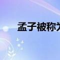 孟子被称为什么圣（孟子被称为什么）