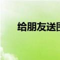 给朋友送围巾的含义（送围巾的含义）