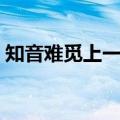 知音难觅上一句高山流水（知音难觅上一句）