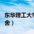 东华理工大学宿舍有空调吗（东华理工大学宿舍）