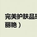 完美护肤品玛丽艳气垫好用吗（完美护肤品玛丽艳）