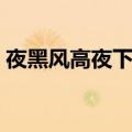 夜黑风高夜下一句怎么说（月黑风高杀人夜）