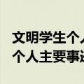 文明学生个人主要事迹800字大学（文明学生个人主要事迹）