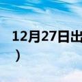 12月27日出生的人命运（12月27日出生的人）