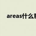 areas什么意思中文（areas是什么意思）