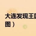 大连发现王国地图app下载（大连发现王国地图）