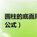 圆柱的底面周长公式是什么（圆柱的底面周长公式）