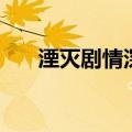 湮灭剧情深度解析（湮灭是什么意思）