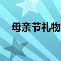 母亲节礼物推荐56岁（母亲节礼物推荐）