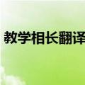 教学相长翻译和原文及翻译（教学相长翻译）