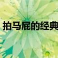 拍马屁的经典语录搞笑（拍马屁的经典语录）