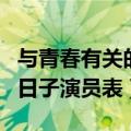 与青春有关的日子演员表图片（与青春有关的日子演员表）
