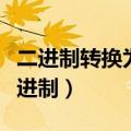 二进制转换为十六进制数（二进制转换为十六进制）
