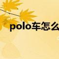 polo车怎么样质量好吗（polo车怎么样）