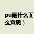 pu是什么面料pu面料的优缺点（pu面料是什么意思）