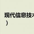 现代信息技术在教学中的应用（现代信息技术）