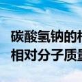 碳酸氢钠的相对分子质量准确值（碳酸氢钠的相对分子质量）