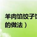 羊肉馅饺子馅正宗调制方法（羊肉芹菜饺子馅的做法）