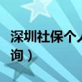 深圳社保个人电脑号查询（深圳社保电脑号查询）