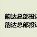 韵达总部投诉电话0211265有用吗是真的吗（韵达总部投诉电话）