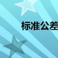 标准公差等级表怎么查（标准公差）