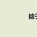 捻子酒的价格（捻子酒）