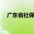 广东省社保局官网登录（广东省社保局）