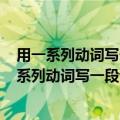用一系列动词写一段话适当用融情于景的写法150字（用一系列动词写一段话）