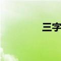 三字词语有什么（三字词）