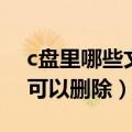 c盘里哪些文件夹可以删除（c盘里哪些文件可以删除）
