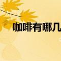 咖啡有哪几种制作方法（咖啡有哪几种）