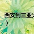 西安到三亚火车票多少钱（西安到三亚火车票）