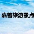嘉善旅游景点大全排名（嘉善旅游景点大全）