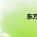 东方cj客服电话（东方cj）