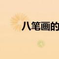 八笔画的字适合取名（八笔画的字）