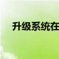 升级系统在斗破阅读（升级系统在斗破）
