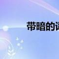 带暗的词语有哪些（带暗的成语）