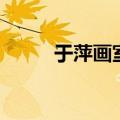 于萍画室为啥关闭了（于萍画室）