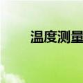 温度测量器怎么调时间（温度测量）