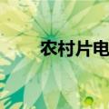 农村片电视剧全部（农村片电视剧）