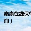 泰康在线保单查询入口官网（泰康在线保单查询）