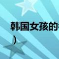 韩国女孩的名字2021（洋气的韩国女孩名字）
