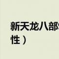 新天龙八部96神器属性（天龙八部96神器属性）