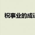 祝事业的成语语句有哪些（祝事业的成语）
