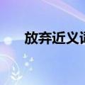 放弃近义词是什么意思（放弃近义词）