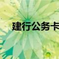 建行公务卡有效期是几年（建行公务卡）