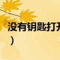 没有钥匙打开锁的方法（没有钥匙开锁小技巧）
