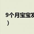 9个月宝宝发烧降温小妙招（发烧降温小妙招）