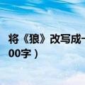 将《狼》改写成一则白话故事600字作文（狼改写白话故事600字）